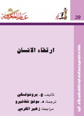 ارتقاء الإنسان