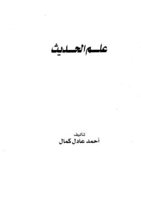 علم الحديث