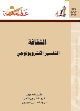 الثقافة - التفسير الأنثروبولوجي