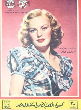 مجلة آخر ساعة العدد التاسع والستون بعد السبعمائة