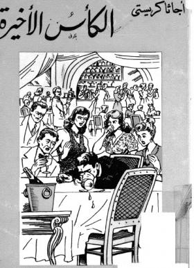 الكأس الأخيرة - المكتبة الثقافية