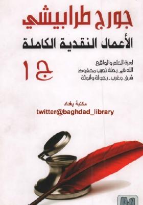 الأعمال النقدية الكاملة ج1