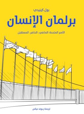 برلمان الإنسان