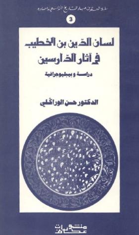 لسان الدين بن الخطيب في آثار الدارسين