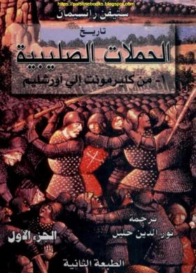 تاريخ الحروب الصليبية - الكتاب كاملا