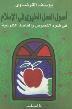 أصول العمل الخيري في الإسلام في ضوء النصوص والمقاصد الشرعية