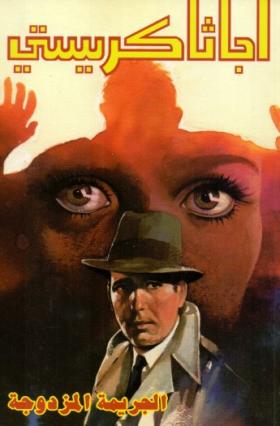 الجريمة المزدوجة - دار ميوزيك