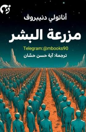 مزرعة البشر