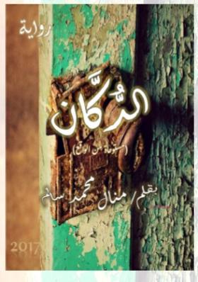الدكان