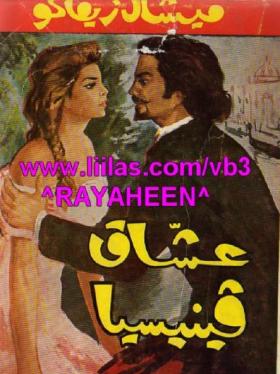 عشاق فينيسيا