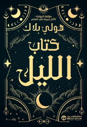 كتاب الليل