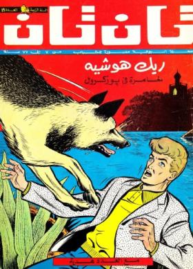 العدد التاسع الأربعون من مجلة تان تان - السنة الرابعة