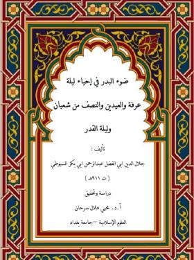 ضوء البدر في إحياء ليلة عرفة والعيدين والنصف من شعبان وليلة القدر