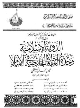 العلاقات الدولية في الإسلام - الجزء الرابع وحدة العلاقات الخارجية في الإسلام
