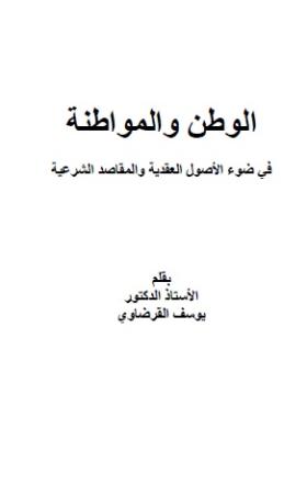 الوطن والمواطنة في ضوء الأصول العقدية والمقاصد الشرعية