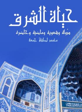 حياة الشرق - دُوله وشعوبه وماضيه وحاضره