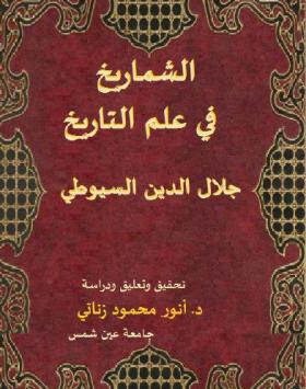الشماريخ في علم التاريخ