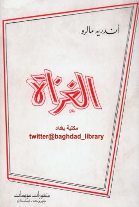 الغزاة