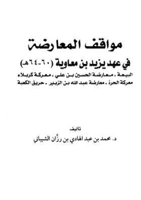 مواقف المعارضة في عهد يزيد بن معاوية (60-64 هـ)