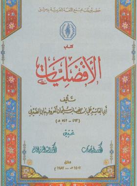 الأفضليات