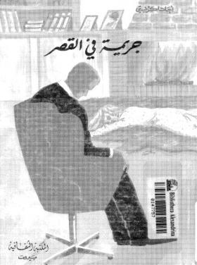 جريمة في القصر