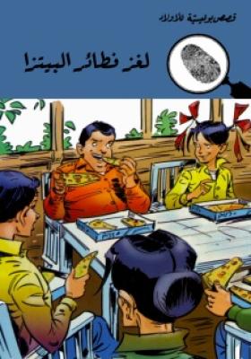 لغز فطائر البيتزا