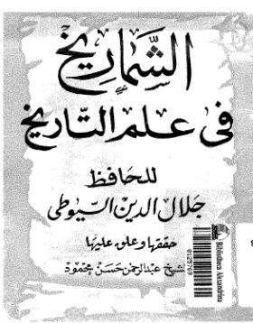الشماريخ في علم التاريخ