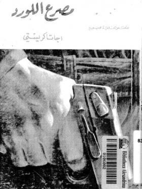 مصرع اللورد