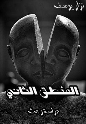 المنطق الثاني