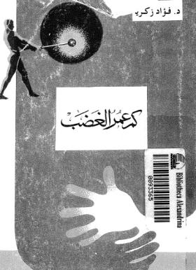 كم عمر الغضب