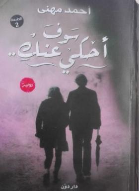 سوف أحكي عنك