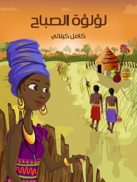 لؤلؤة الصباح