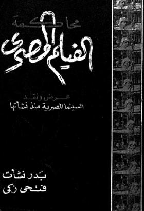 محاكمة الفيلم المصري