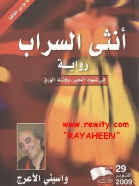 أنثى السراب