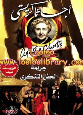 جريمة الحفل التنكري