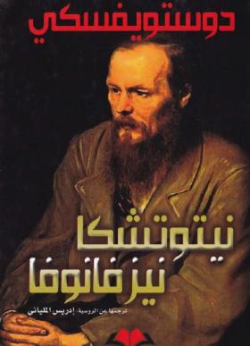 نيتوتشكا نيزفانوفا