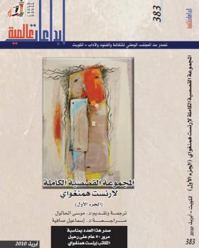 المجموعة القصصية الكاملة لهيمنجواي ج1