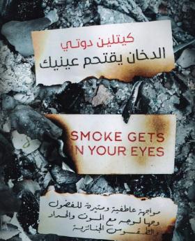 الدخان يقتحم عينيك