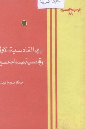 بين القادسية الأولى وقادسية صدام