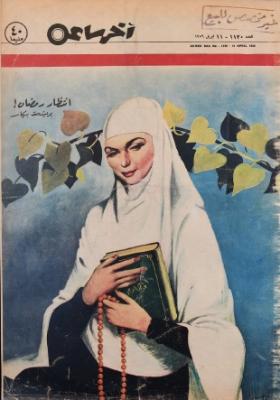 مجلة آخر ساعة العدد المائة وعشرون بعد الألف