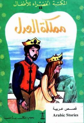 مملكة العدل