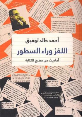 اللغز وراء السطور - أحاديث من مطبخ الكتابة