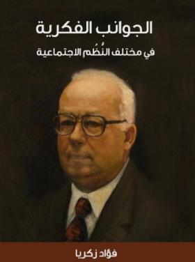 الجوانب الفكرية في مختلف النظم الاجتماعية