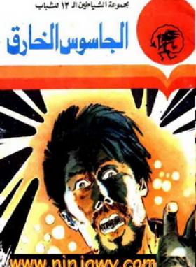 الجاسوس الخارق