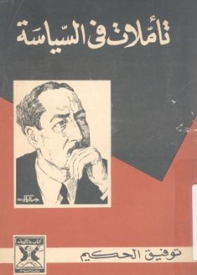 تأملات في السياسة
