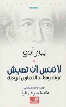 لا تنس أن تعيش - غوته وتقليد التمارين الروحية