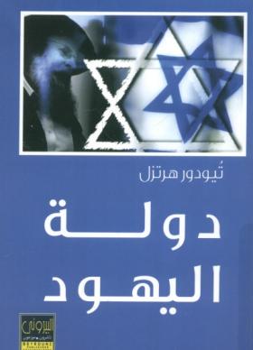 دولة اليهود