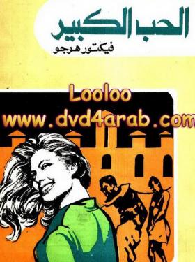 الحب الكبير