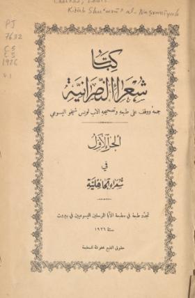 كتاب شعراء النصرانية