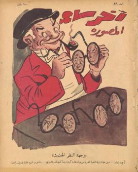 مجلة آخر ساعة العدد السادس والثمانون